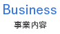 事業内容